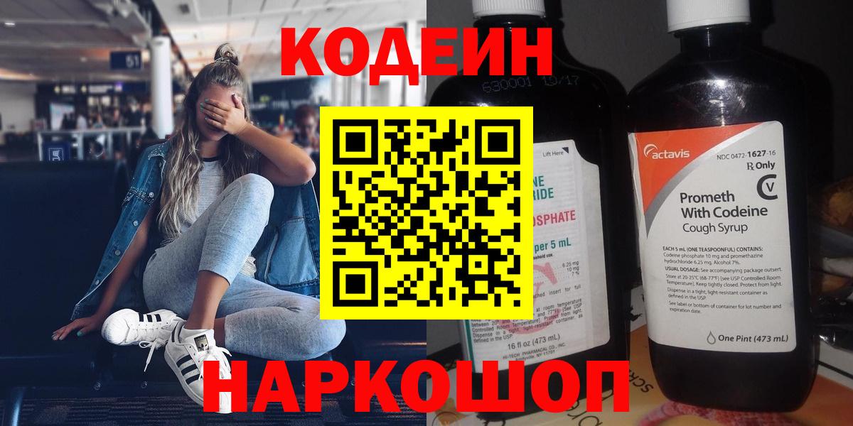Codein напиток Lean (лин) Кисловодск