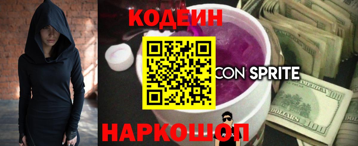 Codein напиток Lean (лин)  Вход с VPN  Кисловодск 